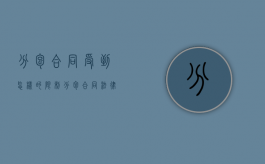 分包合同受到怎样的限制（分包合同法律法规）