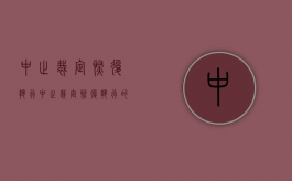 中止裁定恢复执行（中止裁定恢复执行的条件）