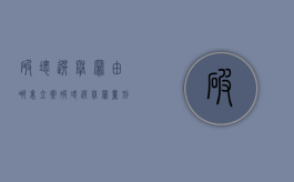 破坏选举罪由哪里立案（破坏选举罪量刑标准）