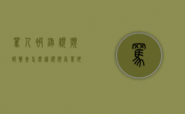 骂人被录视频报警会怎么样（视频辱骂他人）