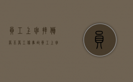 员工上班摔倒算不算工伤事故（员工上班摔倒算不算工伤保险）