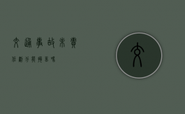 交通事故未责任划分能拘留吗