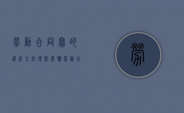 劳动合同写的违约金必须赔么嘛（劳动合同上的违约金合法吗）