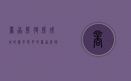 商品房退房成功的几率是多少（商品房退房有时限吗）