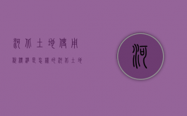 河北土地使用税标准是怎样的（河北土地使用税最新消息2020征收标准）