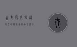 夫妻关系延续时期的债务离婚后怎么分割（哪些属于夫妻的婚姻关系,存续期间的夫妻共同财产）