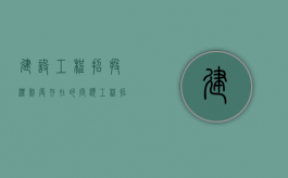 建设工程招投标制度存在的问题（工程招投标制度的发展历程）