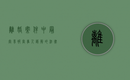 离婚案件中,最容易被当事人误解的法律常识有哪些（离婚案件的特点）