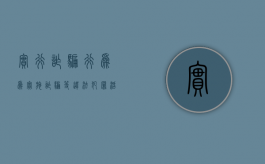 实行诈骗行为（为实施诈骗等违法犯罪活动发布信息的）