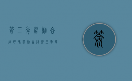 签三年劳动合同好吗（劳动合同签三年单位能辞退吗）