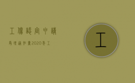 工伤认定申请受理通知书（2020年工伤认定通知书怎么写）