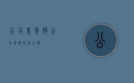 公司里养狗（公司养狗犯风水吗）