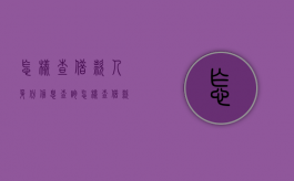怎样查借款人身份信息查询（怎样查借款人身份信息是否正确）