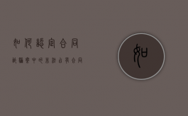 如何认定合同诈骗案中的非法占有（合同诈骗中如何认定非法占有为目的）