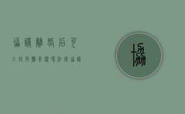 协议离婚后可以放弃抚养权吗法律（协议离婚后可以放弃抚养权吗法院）