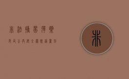 非法携带弹药危及公共安全罪既遂量刑处罚（非法携带弹药危及公共安全罪既遂量刑处罚）