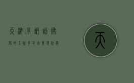 天津非诉讼律师的工资多少？行业现状与影响因素分析