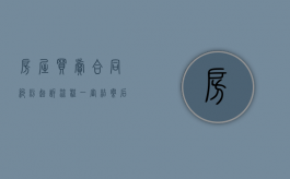 房屋买卖合同纠纷起诉流程（一审结案后房屋买卖合同纠纷怎么翻案）