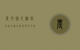 农村妇女离婚财产分割的困境（农村女性离婚怎么保障利益）