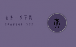 夫妻一方下落不明起诉状（夫妻一方下落不明的认定）