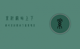 素材网站上下载的素材能用于商业吗（素材能商用吗）