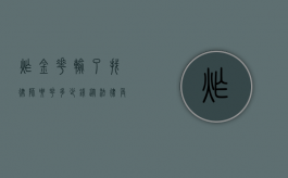 炸金花输了找律师要花多少钱？从法律角度解析赌博纠纷