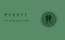 执行缓刑的人如何减刑（执行缓刑的条件和程序）