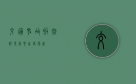 交通事故被起诉是否要出庭受审