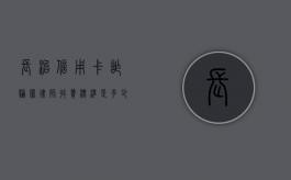 长治信用卡诈骗罪律师收费标准是多少（潞州区信用卡诈骗）