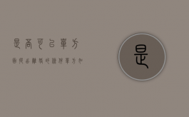是否可以单方面提出离婚的条件（单方如何提出离婚）