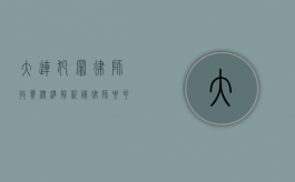 大连犯罪律师收费标准解析，请律师要花多少钱？