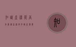 知识产权能否作为遗产继承（知识产权属于遗产吗）
