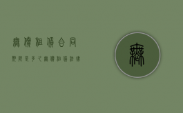 无偿租赁合同期限是多久？（无偿租赁法律后果）