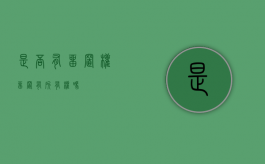 是否有留置权（留置有所有权吗）