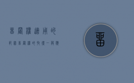 留置权适用的范围（留置权的取得,一般应具备以下条件）