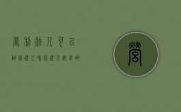 营利法人可以做保证人吗（保证人都有哪些权利来保证担保债权）