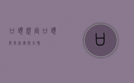 口头规定（口头具有法律效力吗）