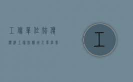 工伤单位赔偿标准（工伤赔偿用人单位需承担哪几项费用）