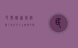 民间借贷判决书下来后可以上诉吗（民间借贷法院判决书有效期是多久）