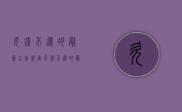 欠钱不还的最新立法规定（欠钱不还的最新立法法规）