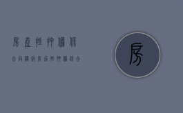 房产抵押担保合同 模板（房屋抵押担保合同）