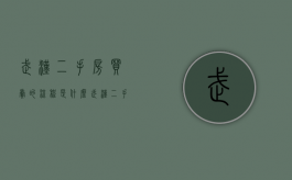 武汉二手房买卖的流程是什么？（武汉二手房如何交易流程）