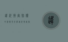 违约损害赔偿的规则是什么（违约损害赔偿原则）