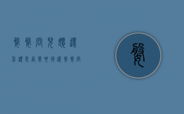 婆婆问儿媳还彩礼是否需要退还（婆婆问我彩礼要多少）