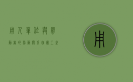 用人单位与劳动者的劳动关系自用工之日起建立（用人单位与劳动者的劳动关系制）