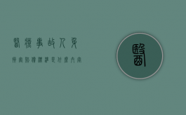 医疗事故人身损害赔偿标准是什么内容（医疗事故人身损害赔偿标准2019）