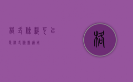 格式条款可以是（格式条款适用）