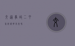 交通事故二甲医院证明有效吗