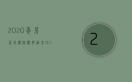 2020年房屋拆迁赔偿明细表（2022年房屋拆迁补偿标准和注意事项）