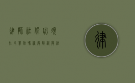 律师社保必须在本单位吗？深度解析与法律考量